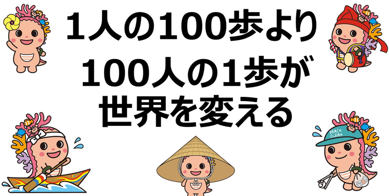 1人の100歩より100人の1歩が世界を変える